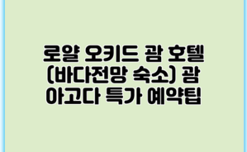 로얄 오키드 괌 호텔 (바다전망 숙소) 괌 아고다 특가 예약팁