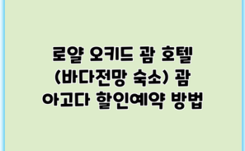 로얄 오키드 괌 호텔 (바다전망 숙소) 괌 아고다 할인예약 방법