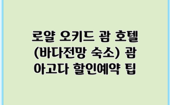 로얄 오키드 괌 호텔 (바다전망 숙소) 괌 아고다 할인예약 팁