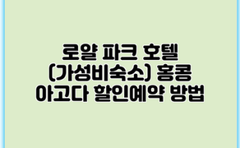로얄 파크 호텔 (가성비숙소) 홍콩 아고다 할인예약 방법
