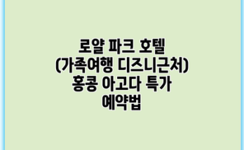 로얄 파크 호텔 (가족여행 디즈니근처) 홍콩 아고다 특가 예약법
