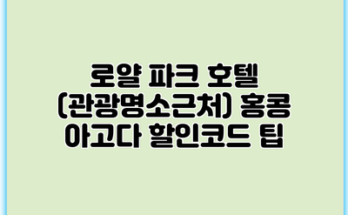 로얄 파크 호텔 (관광명소근처) 홍콩 아고다 할인코드 팁