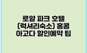 로얄 파크 호텔 (럭셔리숙소) 홍콩 아고다 할인예약 팁