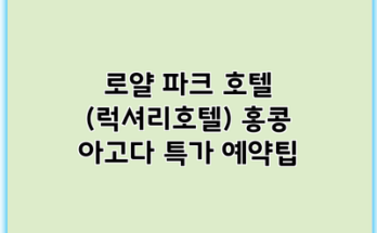 로얄 파크 호텔 (럭셔리호텔) 홍콩 아고다 특가 예약팁