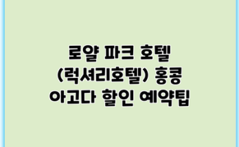 로얄 파크 호텔 (럭셔리호텔) 홍콩 아고다 할인 예약팁