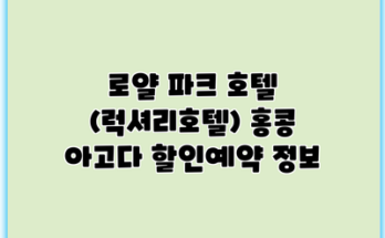 로얄 파크 호텔 (럭셔리호텔) 홍콩 아고다 할인예약 정보