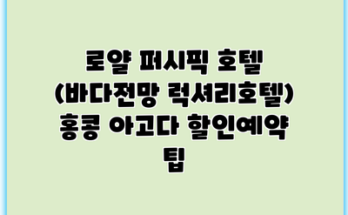 로얄 퍼시픽 호텔 (바다전망 럭셔리호텔) 홍콩 아고다 할인예약 팁