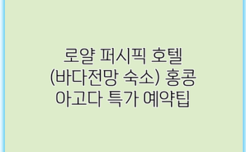 로얄 퍼시픽 호텔 (바다전망 숙소) 홍콩 아고다 특가 예약팁