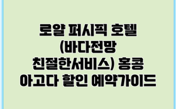 로얄 퍼시픽 호텔 (바다전망 친절한서비스) 홍콩 아고다 할인 예약가이드
