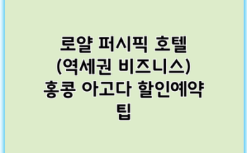 로얄 퍼시픽 호텔 (역세권 비즈니스) 홍콩 아고다 할인예약 팁