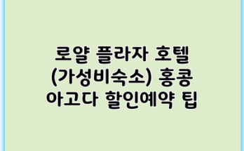 로얄 플라자 호텔 (가성비숙소) 홍콩 아고다 할인예약 팁