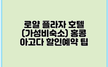 로얄 플라자 호텔 (가성비숙소) 홍콩 아고다 할인예약 팁
