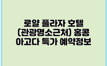 로얄 플라자 호텔 (관광명소근처) 홍콩 아고다 특가 예약정보