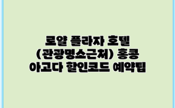 로얄 플라자 호텔 (관광명소근처) 홍콩 아고다 할인코드 예약팁