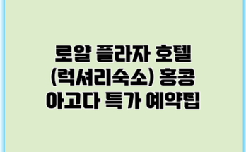 로얄 플라자 호텔 (럭셔리숙소) 홍콩 아고다 특가 예약팁
