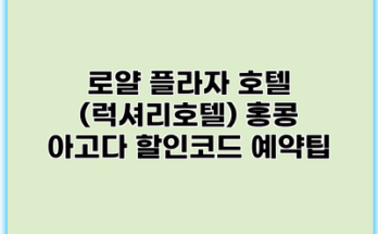 로얄 플라자 호텔 (럭셔리호텔) 홍콩 아고다 할인코드 예약팁