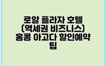 로얄 플라자 호텔 (역세권 비즈니스) 홍콩 아고다 할인예약 팁