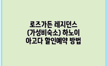 로즈가든 레지던스 (가성비숙소) 하노이 아고다 할인예약 방법