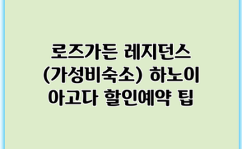 로즈가든 레지던스 (가성비숙소) 하노이 아고다 할인예약 팁