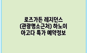 로즈가든 레지던스 (관광명소근처) 하노이 아고다 특가 예약정보