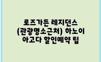 로즈가든 레지던스 (관광명소근처) 하노이 아고다 할인예약 팁