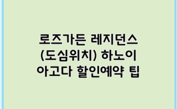 로즈가든 레지던스 (도심위치) 하노이 아고다 할인예약 팁