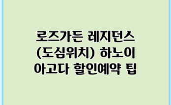 로즈가든 레지던스 (도심위치) 하노이 아고다 할인예약 팁