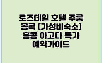 로즈데일 호텔 주룽 몽콕 (가성비숙소) 홍콩 아고다 특가 예약가이드