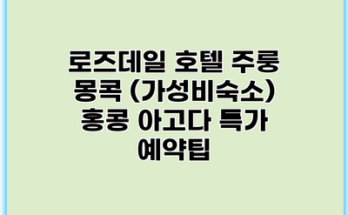 로즈데일 호텔 주룽 몽콕 (가성비숙소) 홍콩 아고다 특가 예약팁