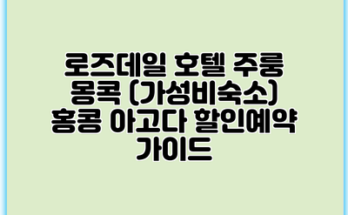 로즈데일 호텔 주룽 몽콕 (가성비숙소) 홍콩 아고다 할인예약 가이드