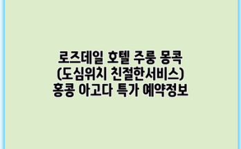 로즈데일 호텔 주룽 몽콕 (도심위치 친절한서비스) 홍콩 아고다 특가 예약정보