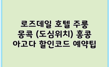 로즈데일 호텔 주룽 몽콕 (도심위치) 홍콩 아고다 할인코드 예약팁