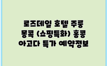 로즈데일 호텔 주룽 몽콕 (쇼핑특화) 홍콩 아고다 특가 예약정보