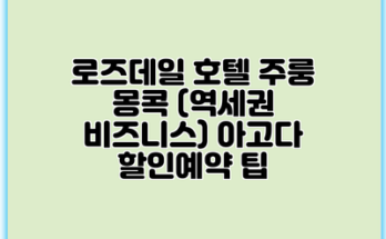 로즈데일 호텔 주룽 몽콕 (역세권 비즈니스) 아고다 할인예약 팁