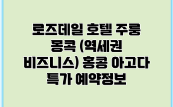 로즈데일 호텔 주룽 몽콕 (역세권 비즈니스) 홍콩 아고다 특가 예약정보