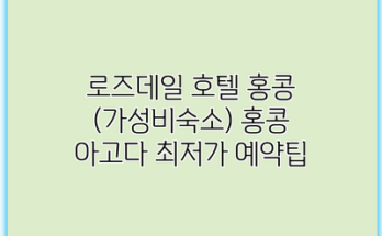 로즈데일 호텔 홍콩 (가성비숙소) 홍콩 아고다 최저가 예약팁