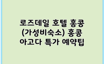 로즈데일 호텔 홍콩 (가성비숙소) 홍콩 아고다 특가 예약팁