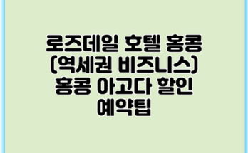 로즈데일 호텔 홍콩 (역세권 비즈니스) 홍콩 아고다 할인 예약팁