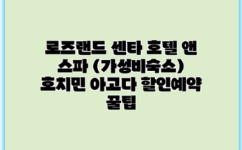 로즈랜드 센타 호텔 앤 스파 (가성비숙소) 호치민 아고다 할인예약 꿀팁