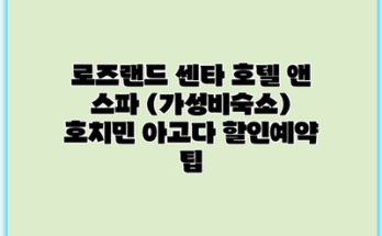 로즈랜드 센타 호텔 앤 스파 (가성비숙소) 호치민 아고다 할인예약 팁