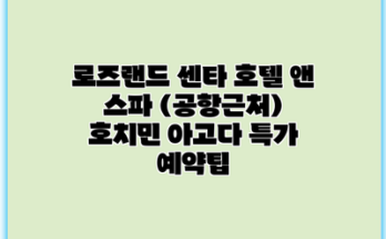 로즈랜드 센타 호텔 앤 스파 (공항근처) 호치민 아고다 특가 예약팁