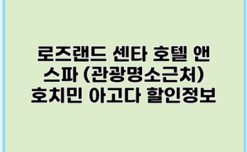 로즈랜드 센타 호텔 앤 스파 (관광명소근처) 호치민 아고다 할인정보