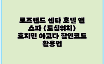 로즈랜드 센타 호텔 앤 스파 (도심위치) 호치민 아고다 할인코드 활용법