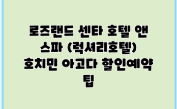 로즈랜드 센타 호텔 앤 스파 (럭셔리호텔) 호치민 아고다 할인예약 팁