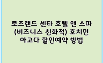 로즈랜드 센타 호텔 앤 스파 (비즈니스 친화적) 호치민 아고다 할인예약 방법