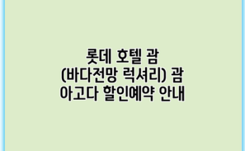 롯데 호텔 괌 (바다전망 럭셔리) 괌 아고다 할인예약 안내