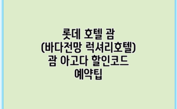 롯데 호텔 괌 (바다전망 럭셔리호텔) 괌 아고다 할인코드 예약팁
