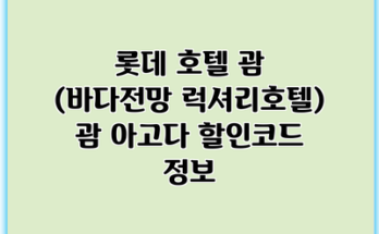 롯데 호텔 괌 (바다전망 럭셔리호텔) 괌 아고다 할인코드 정보