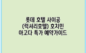 롯데 호텔 사이공 (럭셔리호텔) 호치민 아고다 특가 예약가이드
