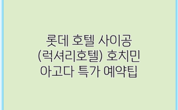 롯데 호텔 사이공 (럭셔리호텔) 호치민 아고다 특가 예약팁